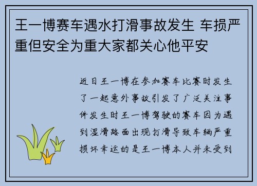 王一博赛车遇水打滑事故发生 车损严重但安全为重大家都关心他平安